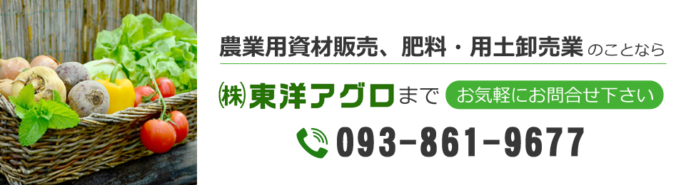 農業用資材販売、肥料・用土卸売業のことなら株式会社東洋アグロへお気軽にお問合せ下さい。電話番号 093-861-9677