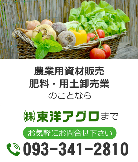 農業用資材販売、肥料・用土卸売業のことなら株式会社東洋アグロへお気軽にお問合せ下さい。電話番号 093-861-9677